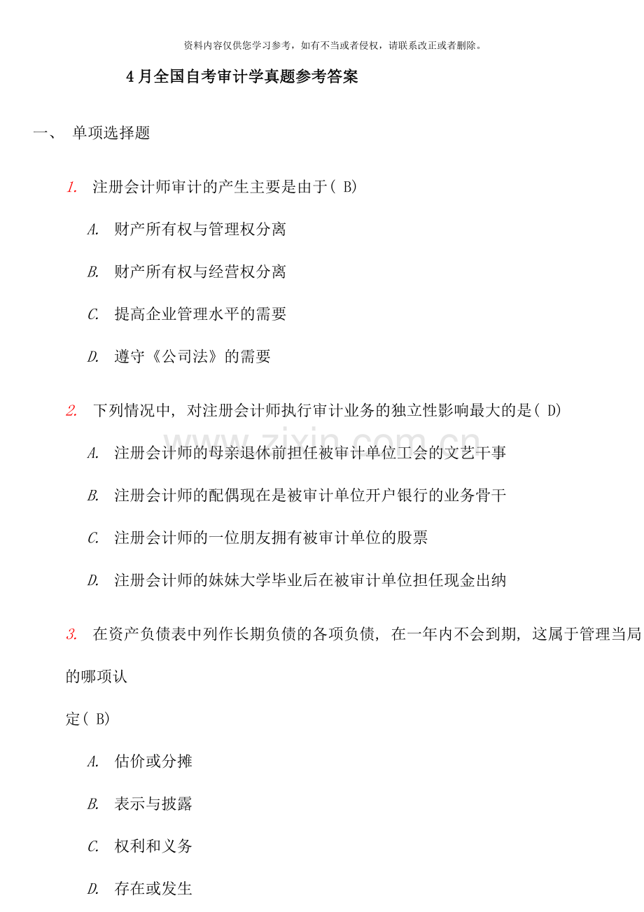 4月自考审计学试题及答案.doc_第1页