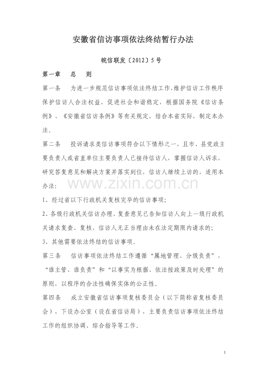 安徽省信访事项依法终结暂行办法.doc_第1页