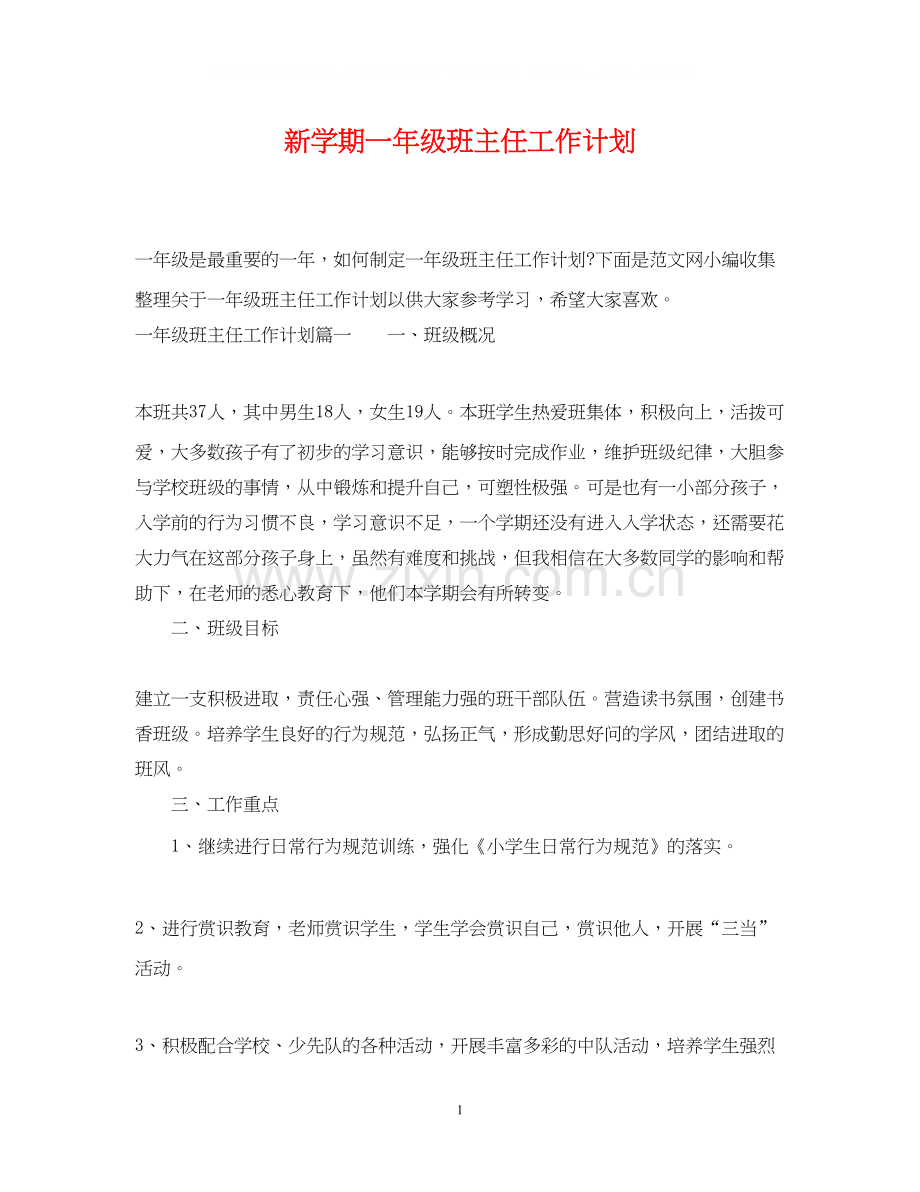 新学期一年级班主任工作计划.docx_第1页