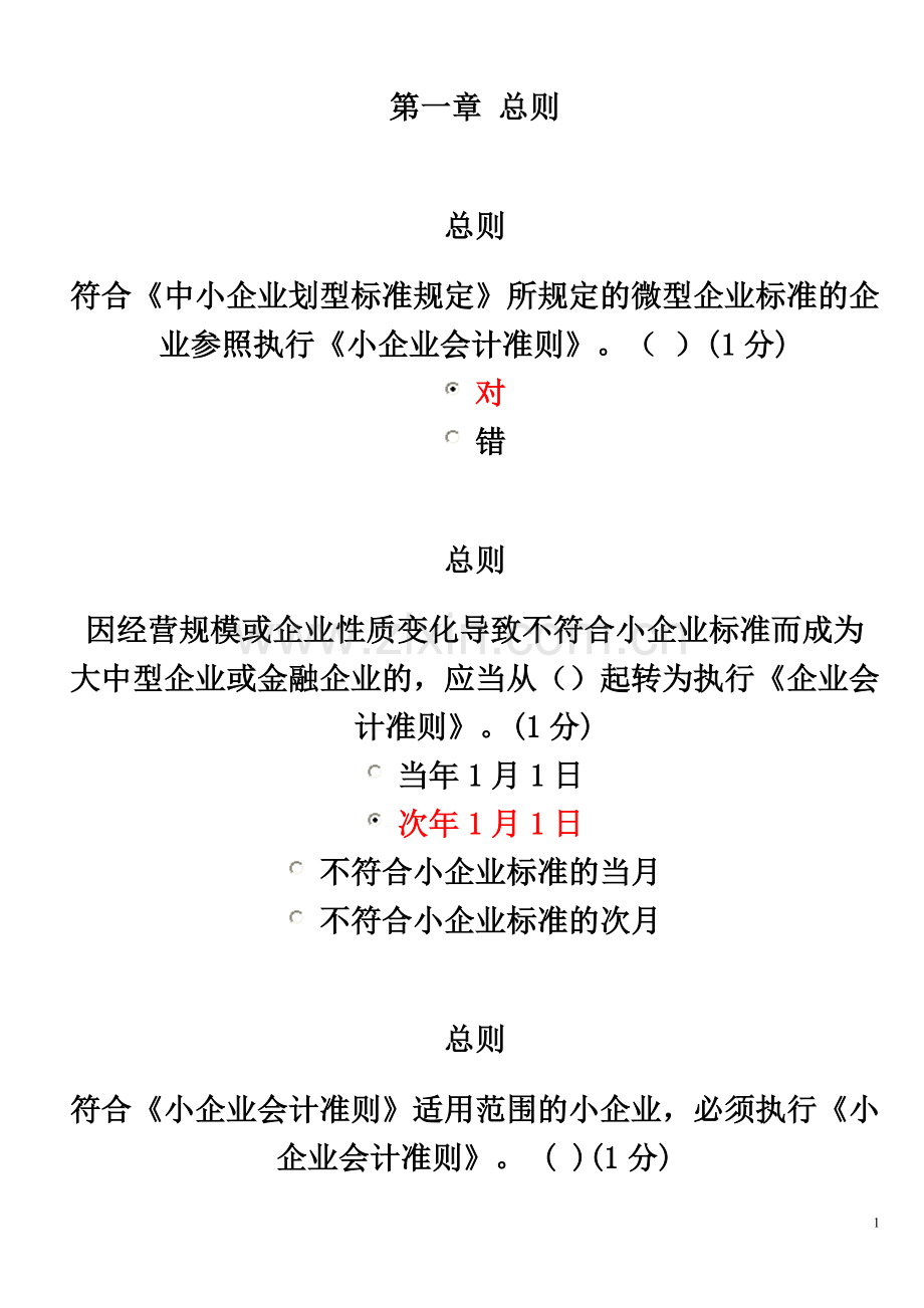 会计人员继续教育试卷答案.doc_第1页