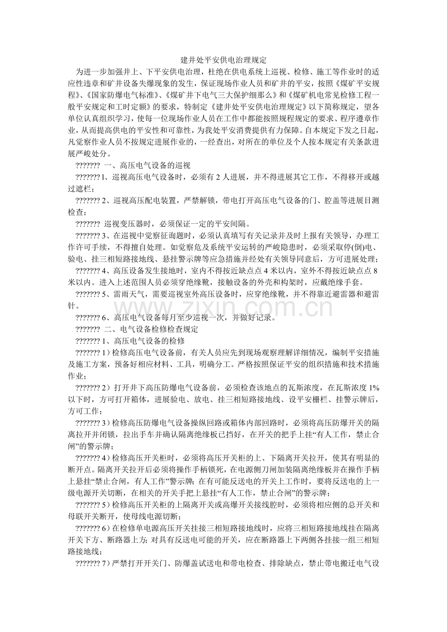 建井处安全供电管理规定.doc_第1页