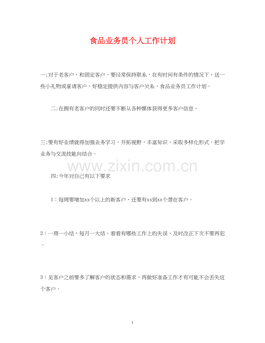 食品业务员个人工作计划.docx_第1页