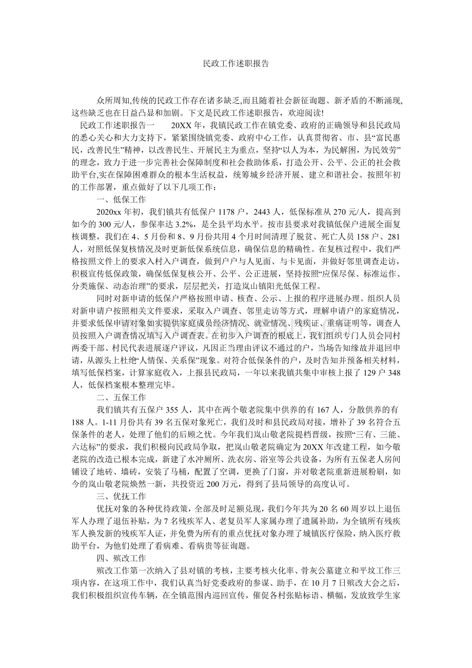 民政工作述职报告.doc_第1页