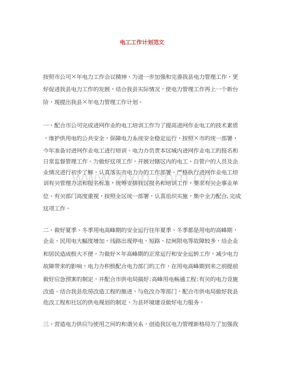 电工工作计划范文.docx_第1页