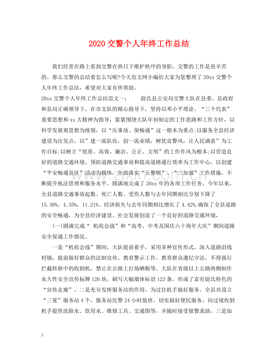 交警个人年终工作总结.docx_第1页