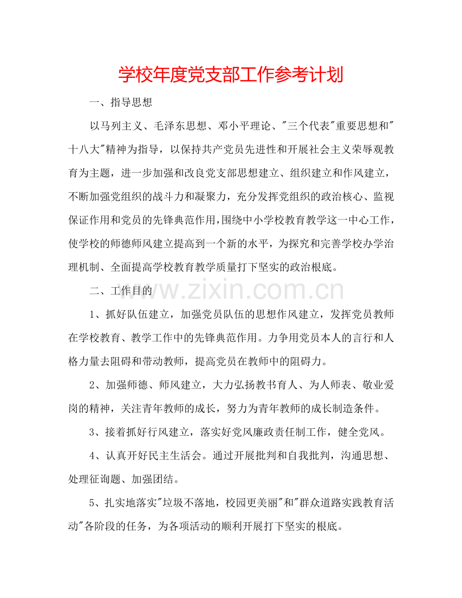 学校年度党支部工作参考计划.doc_第1页