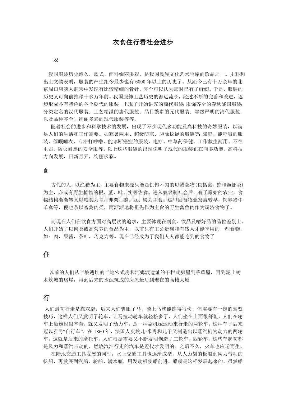衣食住行看社会进步.doc_第1页