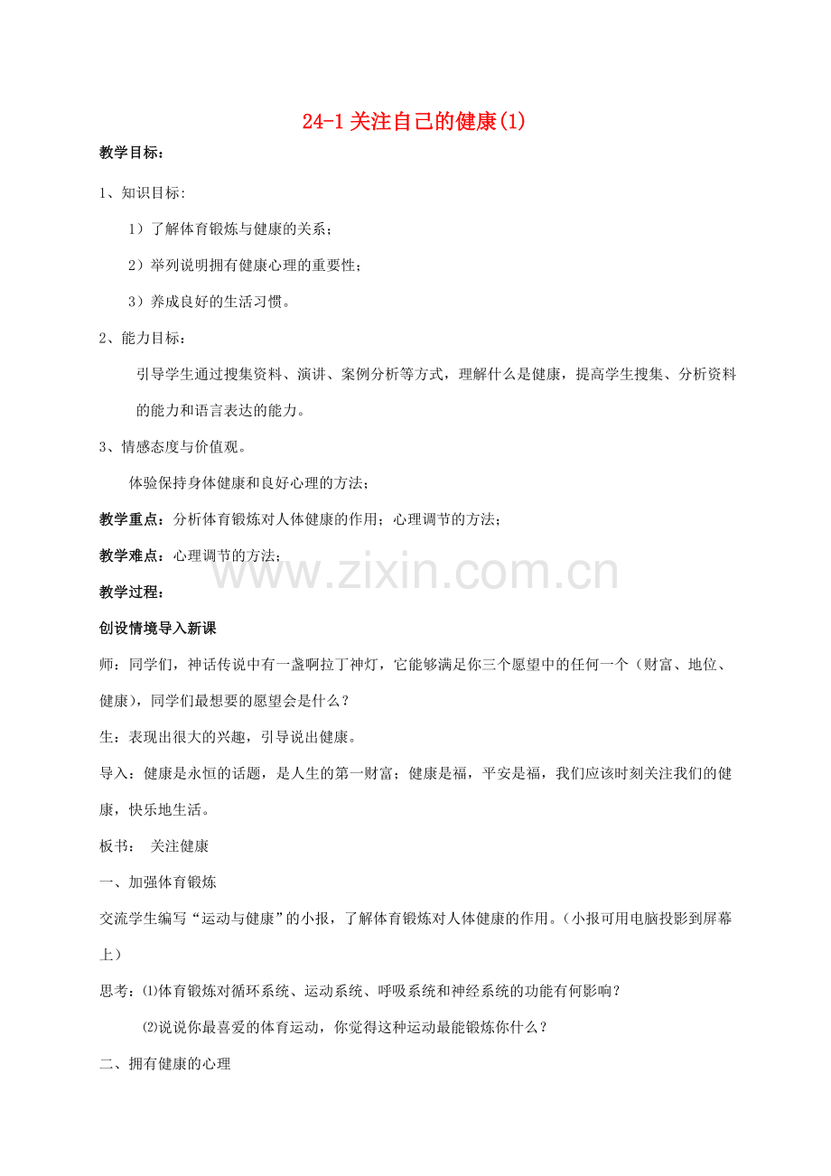 【苏科版八年级下册】第24章 健康的生活：24-1关注自己的健康(1).doc_第1页