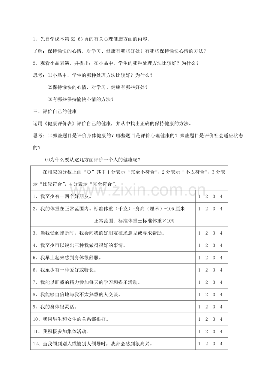 【苏科版八年级下册】第24章 健康的生活：24-1关注自己的健康(1).doc_第2页
