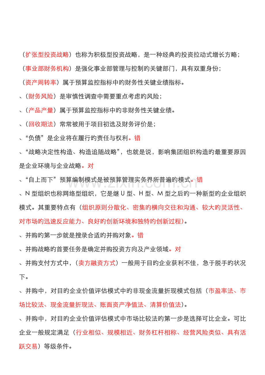 2022年企业集团财务管理期末复习指导按首字母排列.doc_第1页