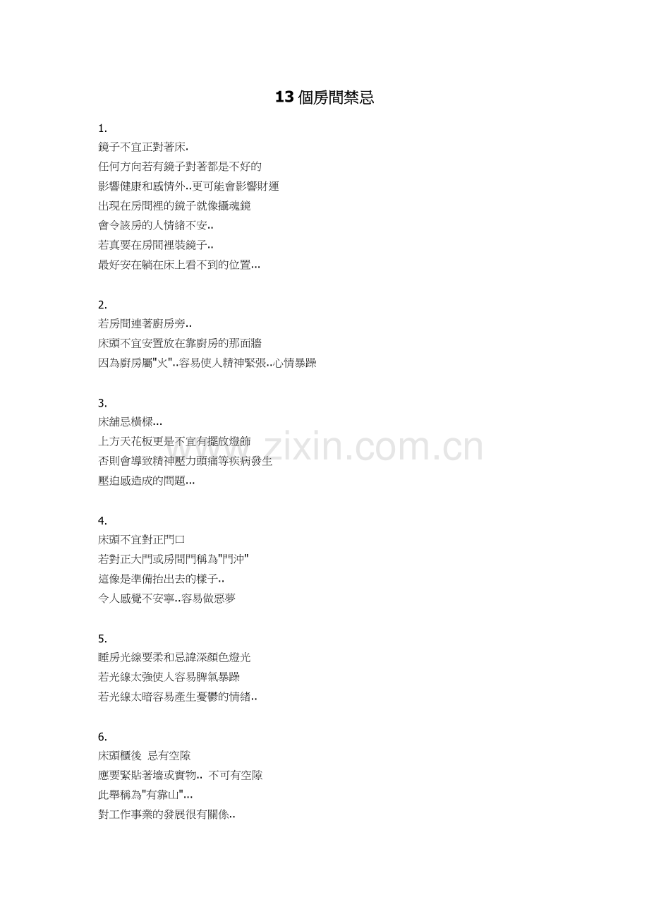 风水 13个房间禁忌.doc_第1页