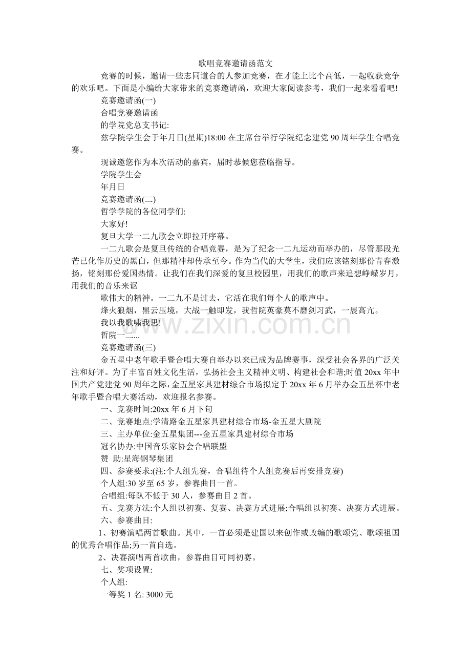 歌唱比赛邀请函范文.doc_第1页