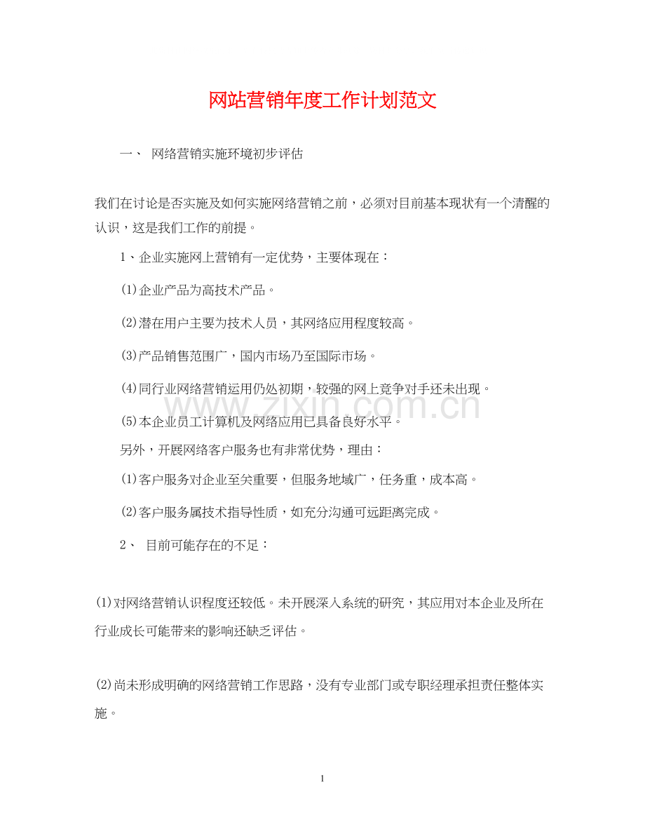 网站营销年度工作计划范文.docx_第1页