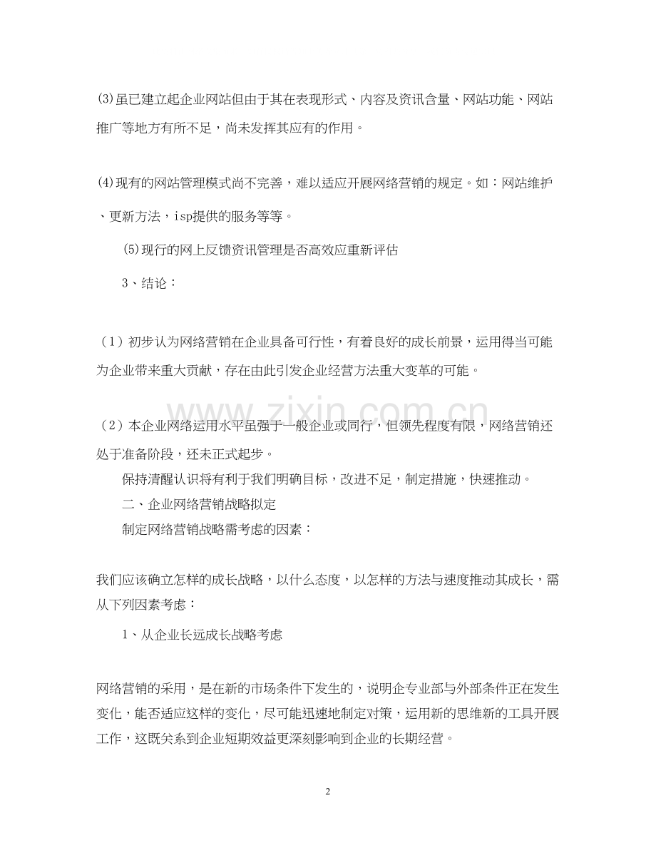网站营销年度工作计划范文.docx_第2页