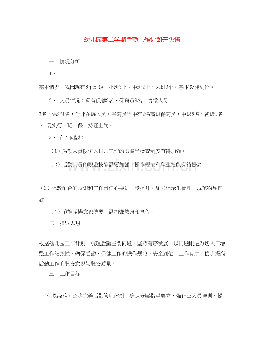 幼儿园第二学期后勤工作计划开头语.docx_第1页