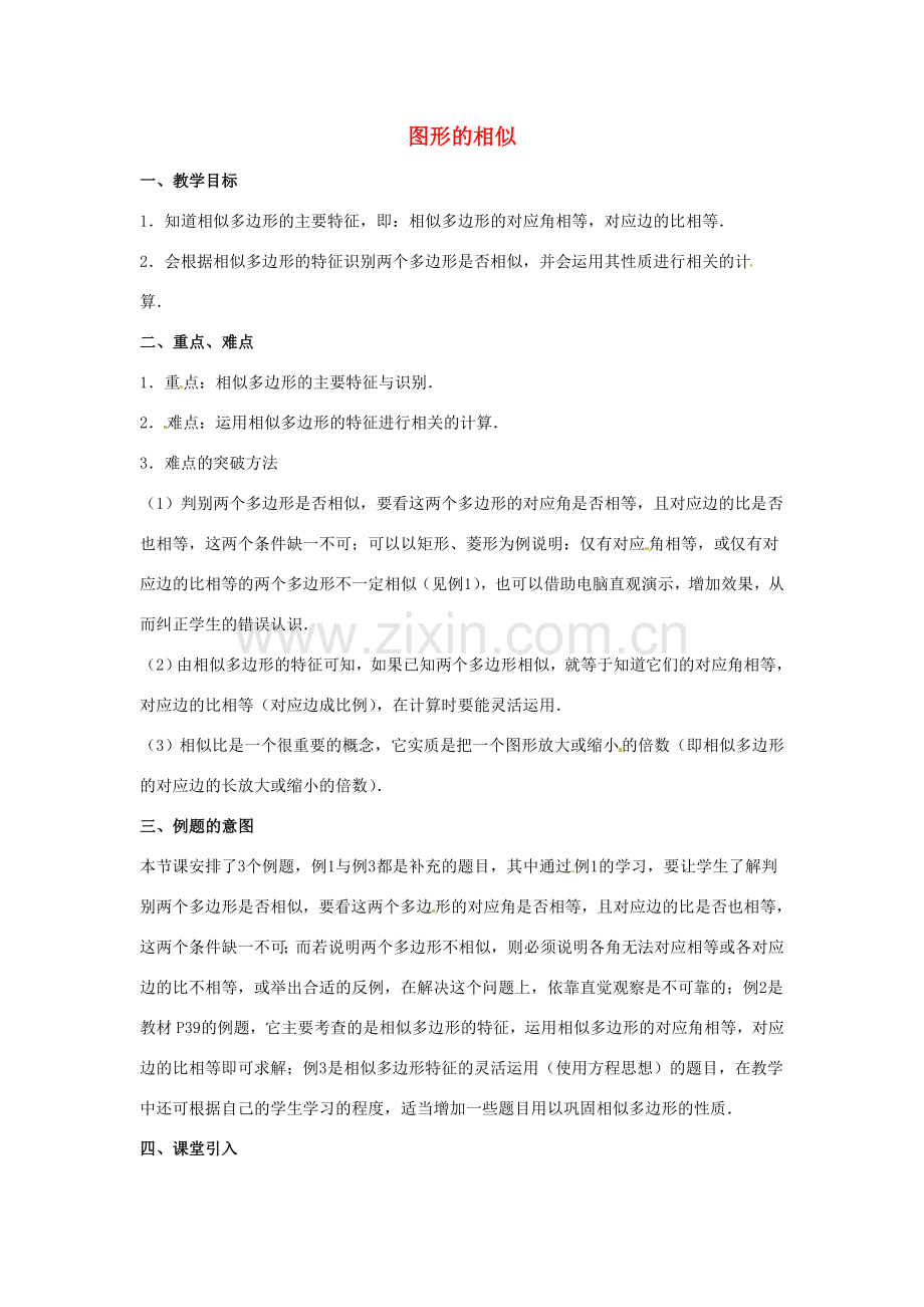 陕西省汉中市陕飞一中九年级数学下册 27.1 图形的相似（第2课时）教案 （新版）新人教版.doc_第1页