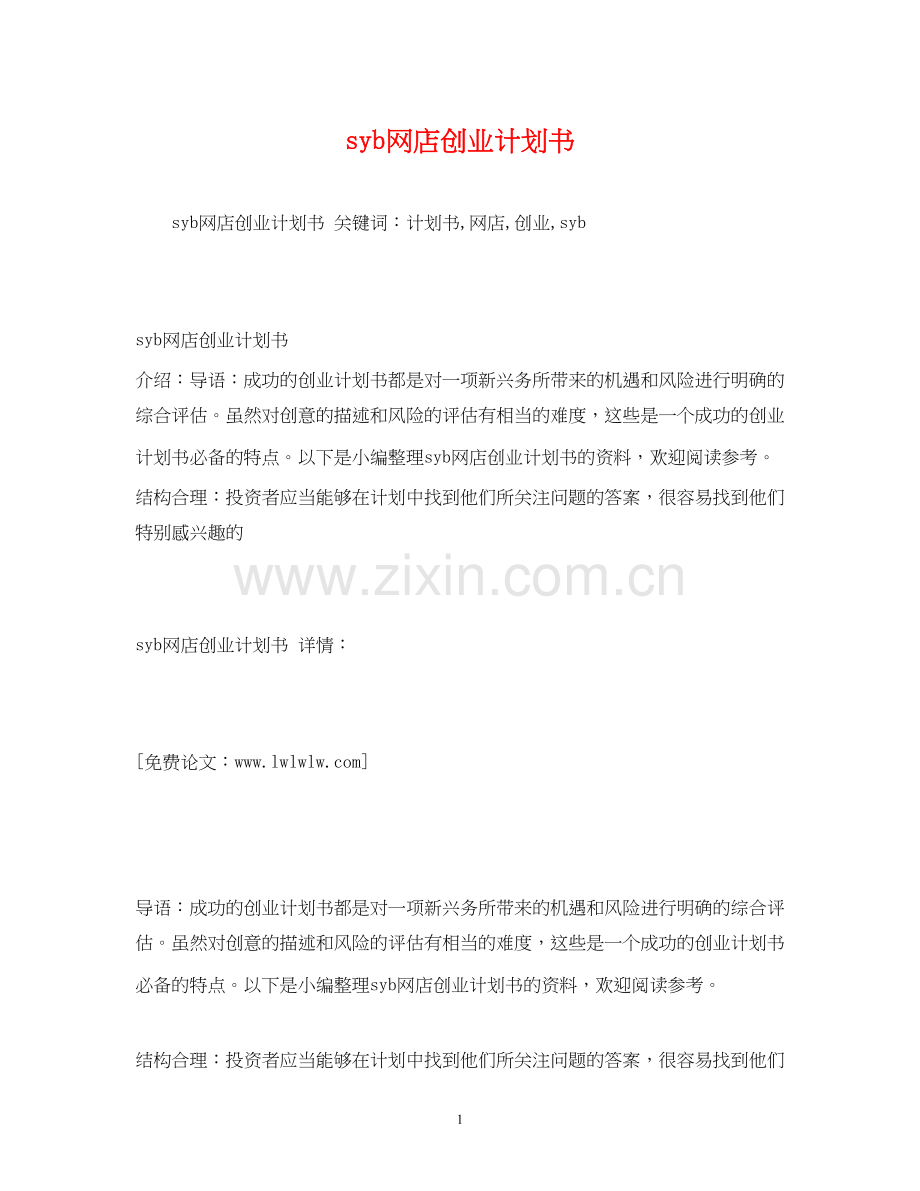 syb网店创业计划书.docx_第1页