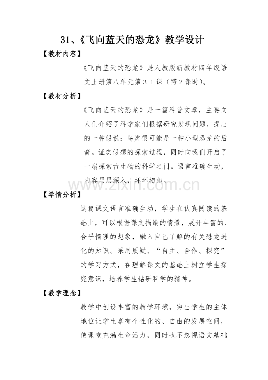 《飞向蓝天的恐龙》教案.doc_第1页