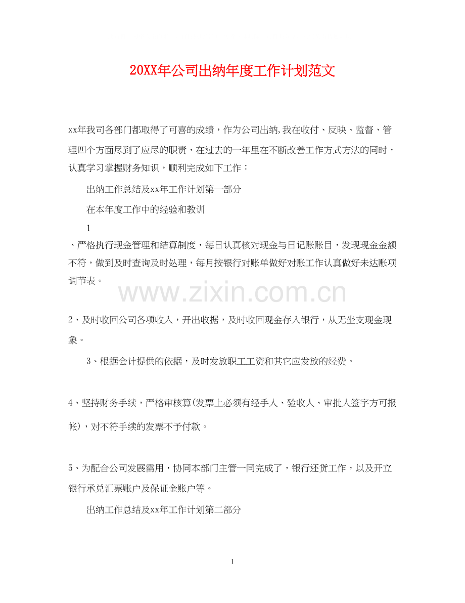 公司出纳年度工作计划范文.docx_第1页