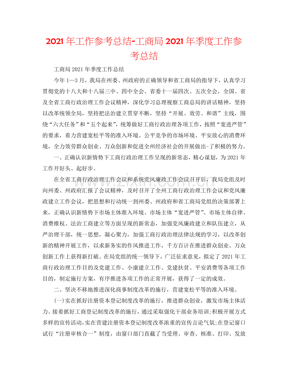 2024年工作参考总结-工商局2024年季度工作参考总结.doc_第1页