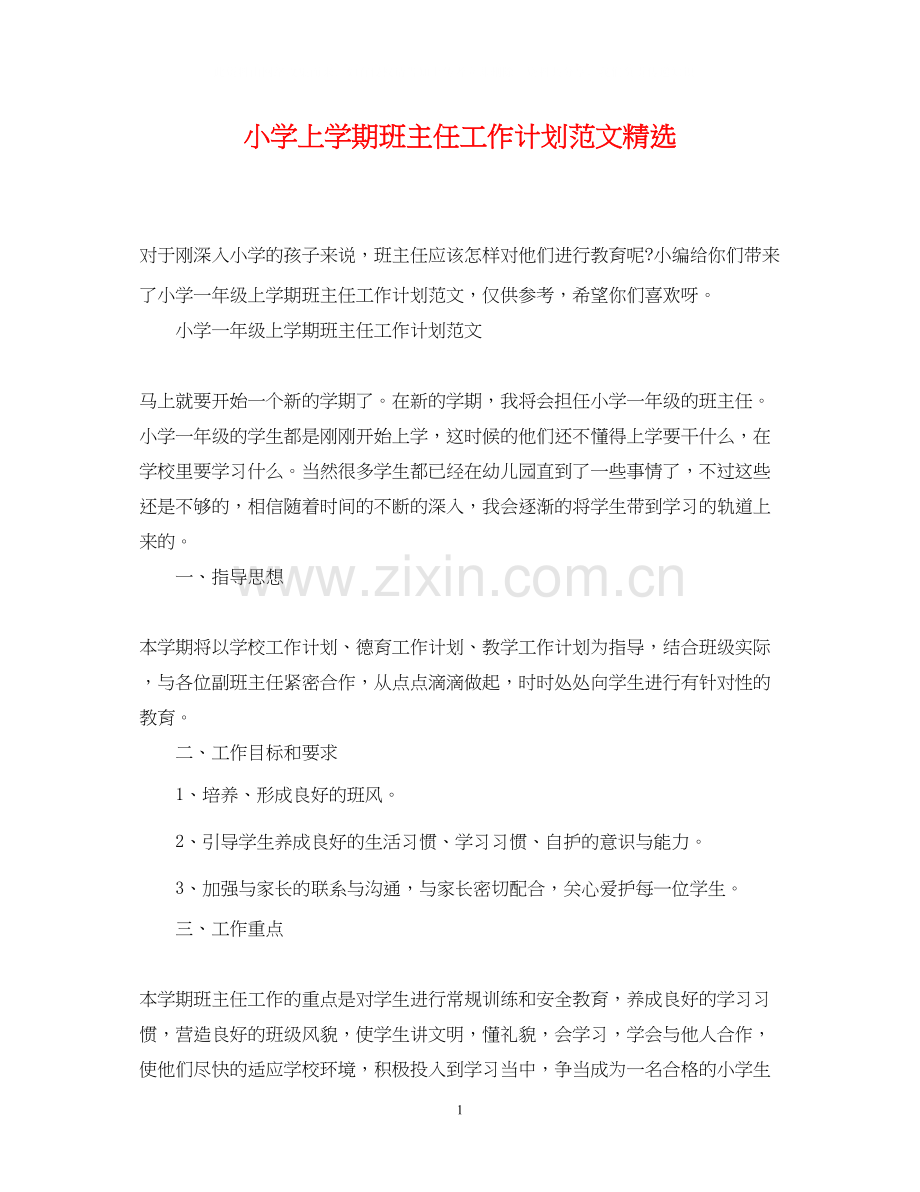 小学上学期班主任工作计划范文.docx_第1页