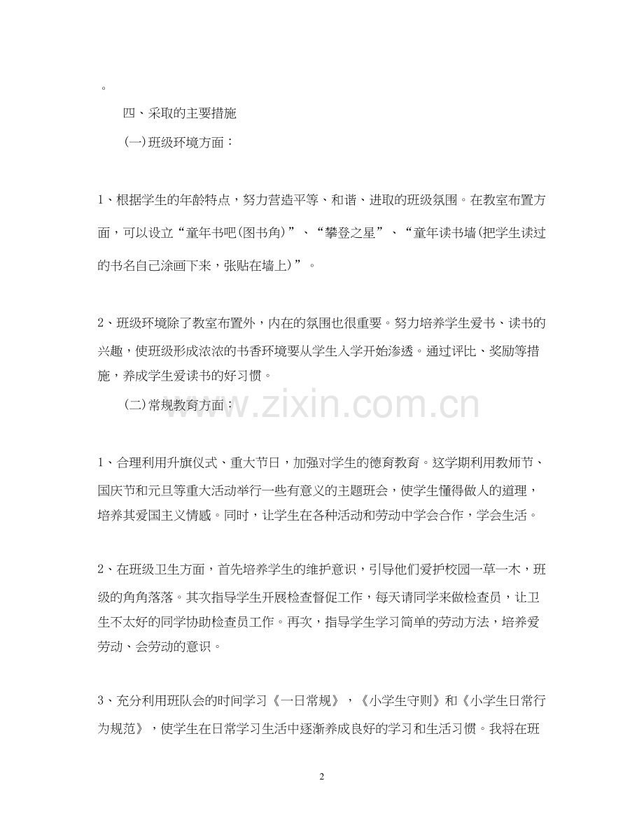 小学上学期班主任工作计划范文.docx_第2页