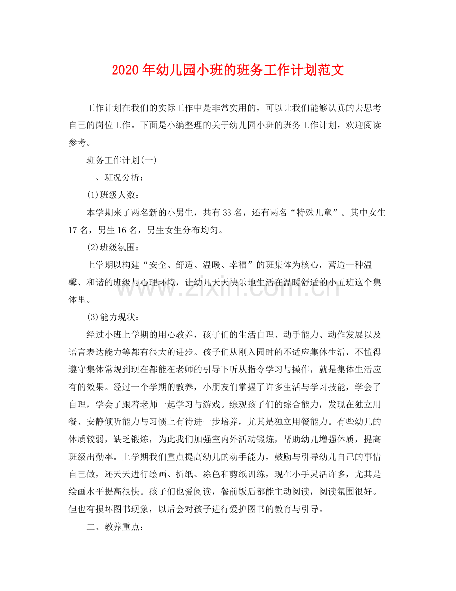 2020年幼儿园小班的班务工作计划范文.docx_第1页