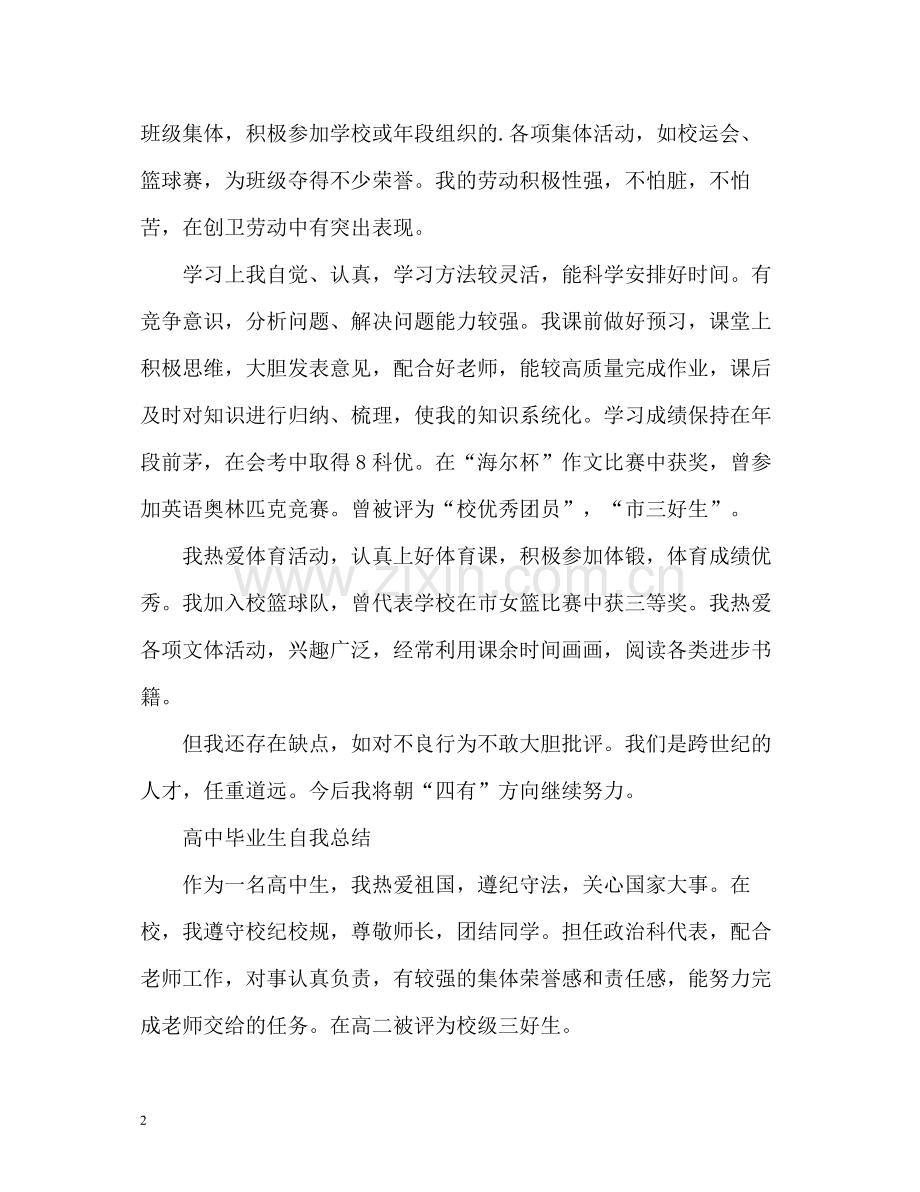 高中毕业生自我总结「荐读」.docx_第2页