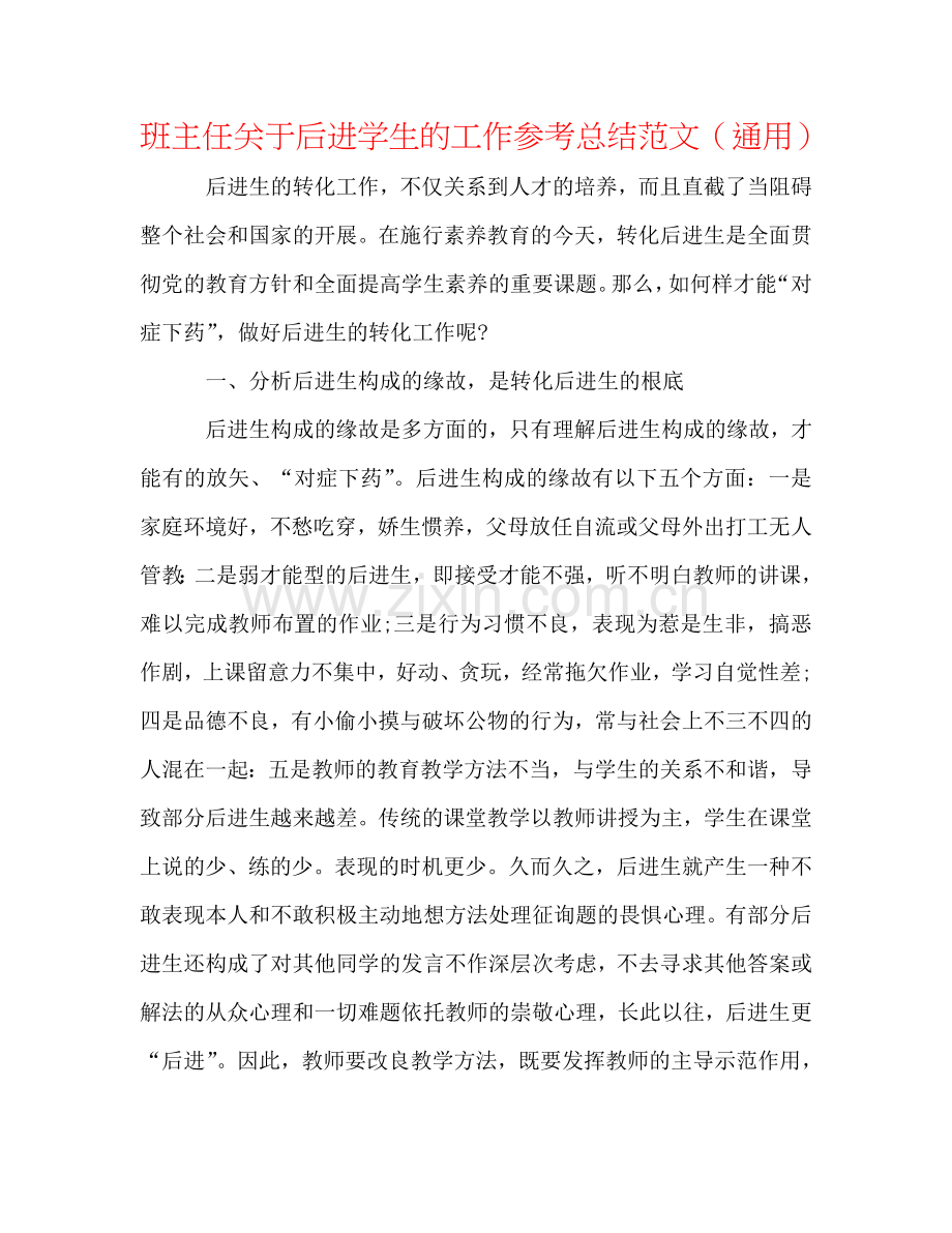 班主任关于后进学生的工作参考总结范文（通用）.doc_第1页