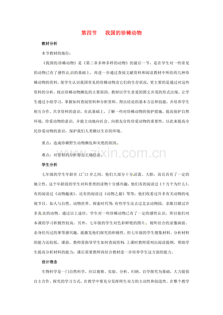 七年级生物上册 第四章 第四节 我国的珍稀动物教案 冀教版.doc_第1页