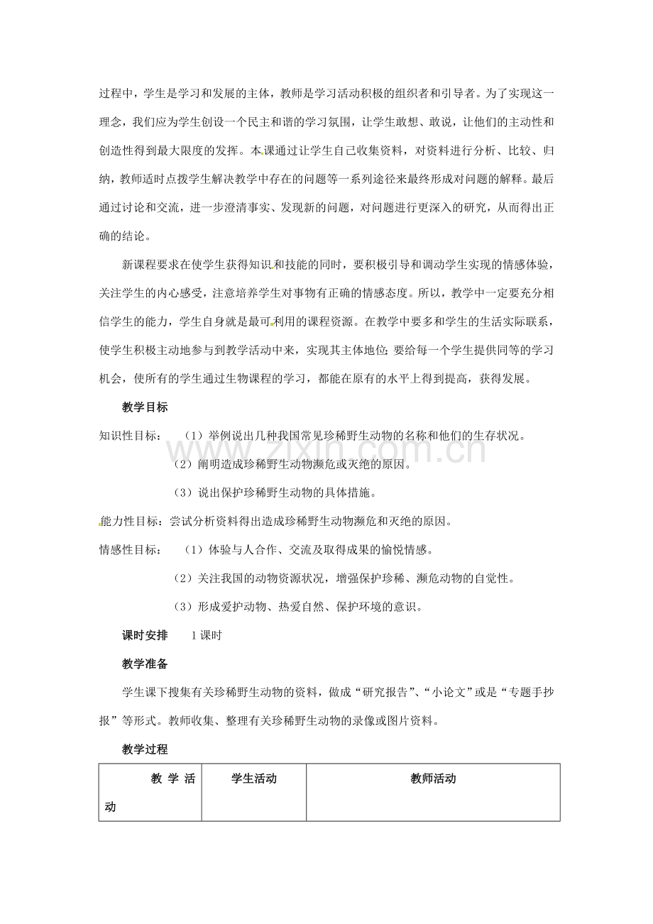 七年级生物上册 第四章 第四节 我国的珍稀动物教案 冀教版.doc_第2页