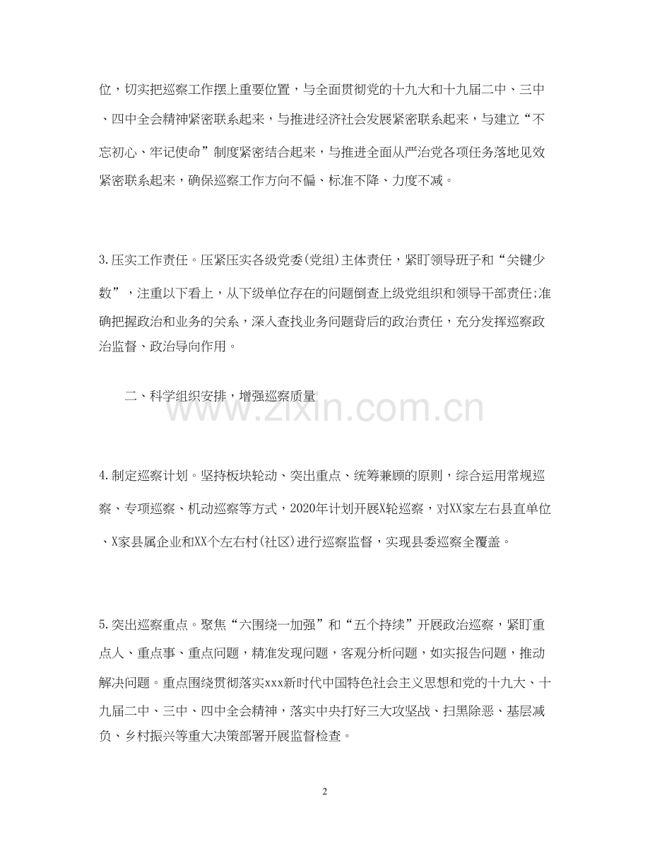经典范文年巡察工作计划.docx_第2页