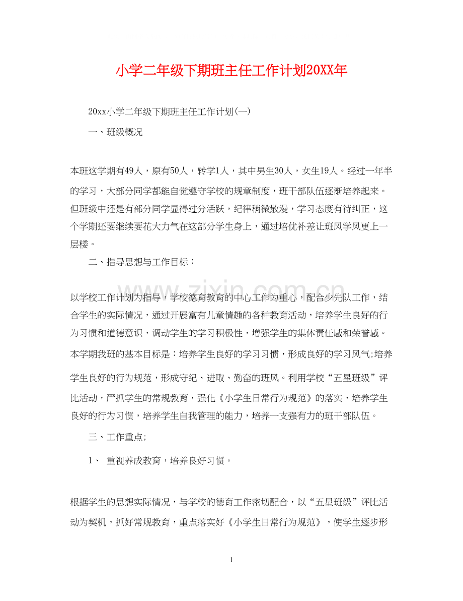 小学二年级下期班主任工作计划.docx_第1页