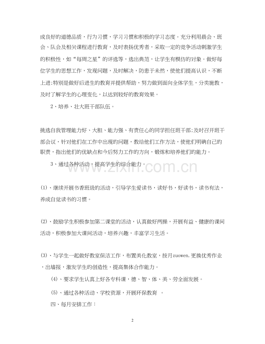 小学二年级下期班主任工作计划.docx_第2页