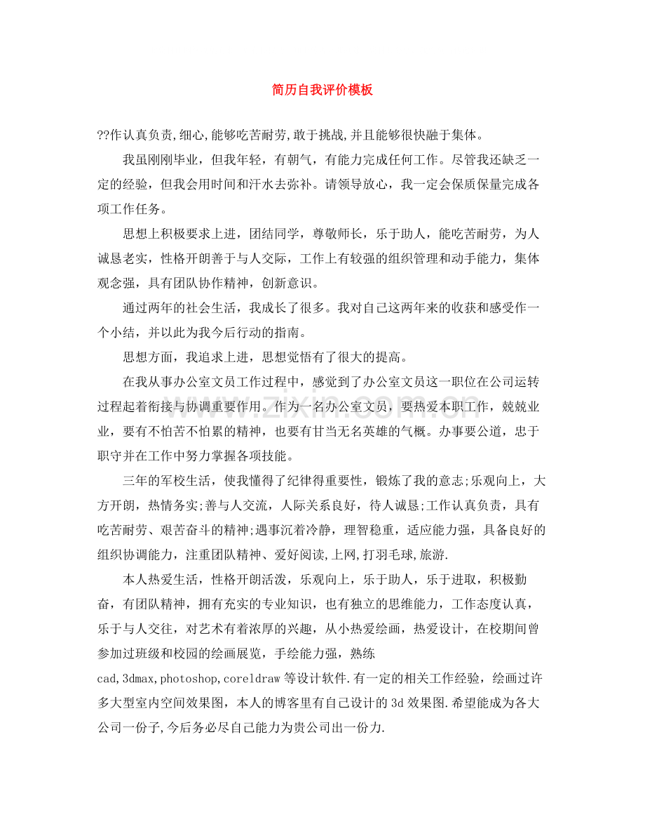 简历自我评价模板.docx_第1页