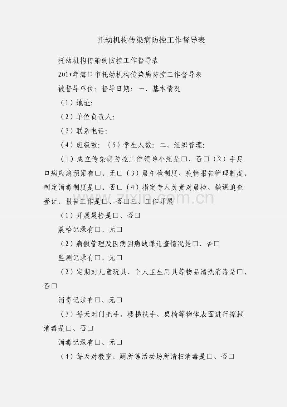托幼机构传染病防控工作督导表.docx_第1页