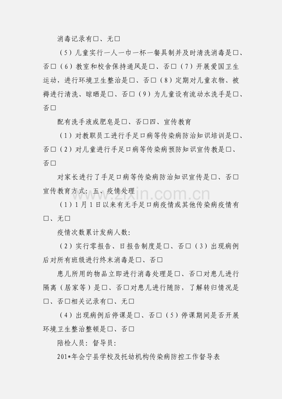 托幼机构传染病防控工作督导表.docx_第2页