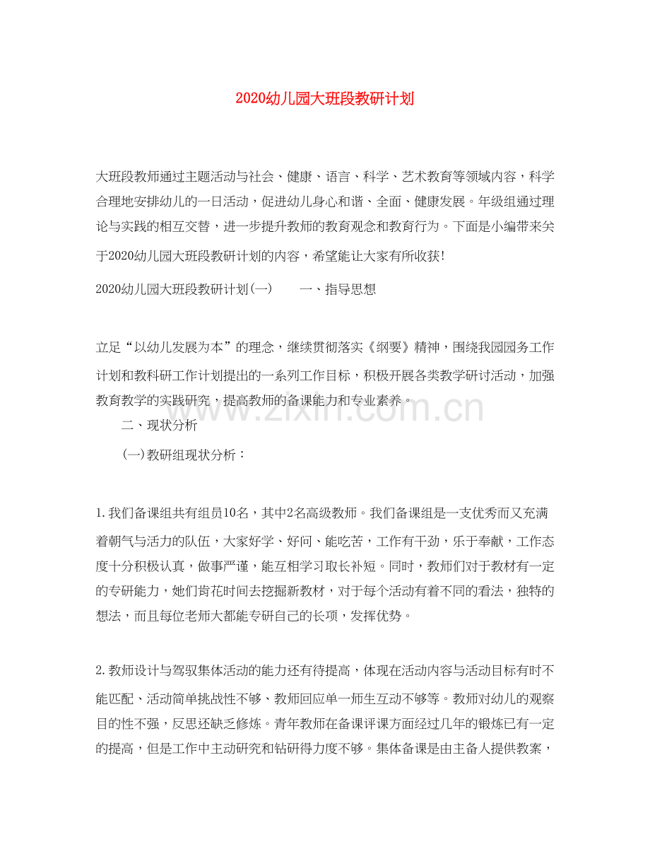 幼儿园大班段教研计划.docx_第1页
