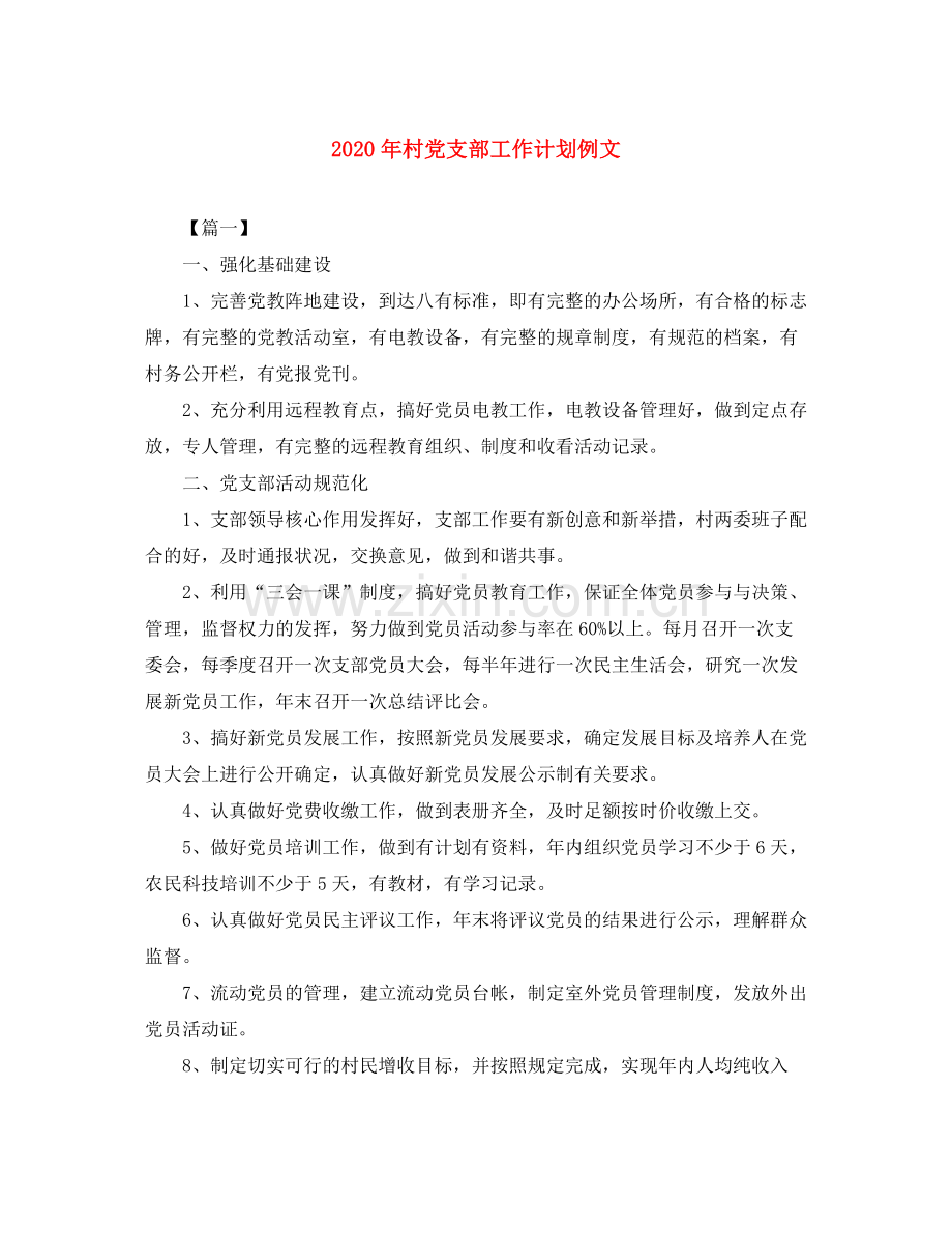 2020年村党支部工作计划例文.docx_第1页