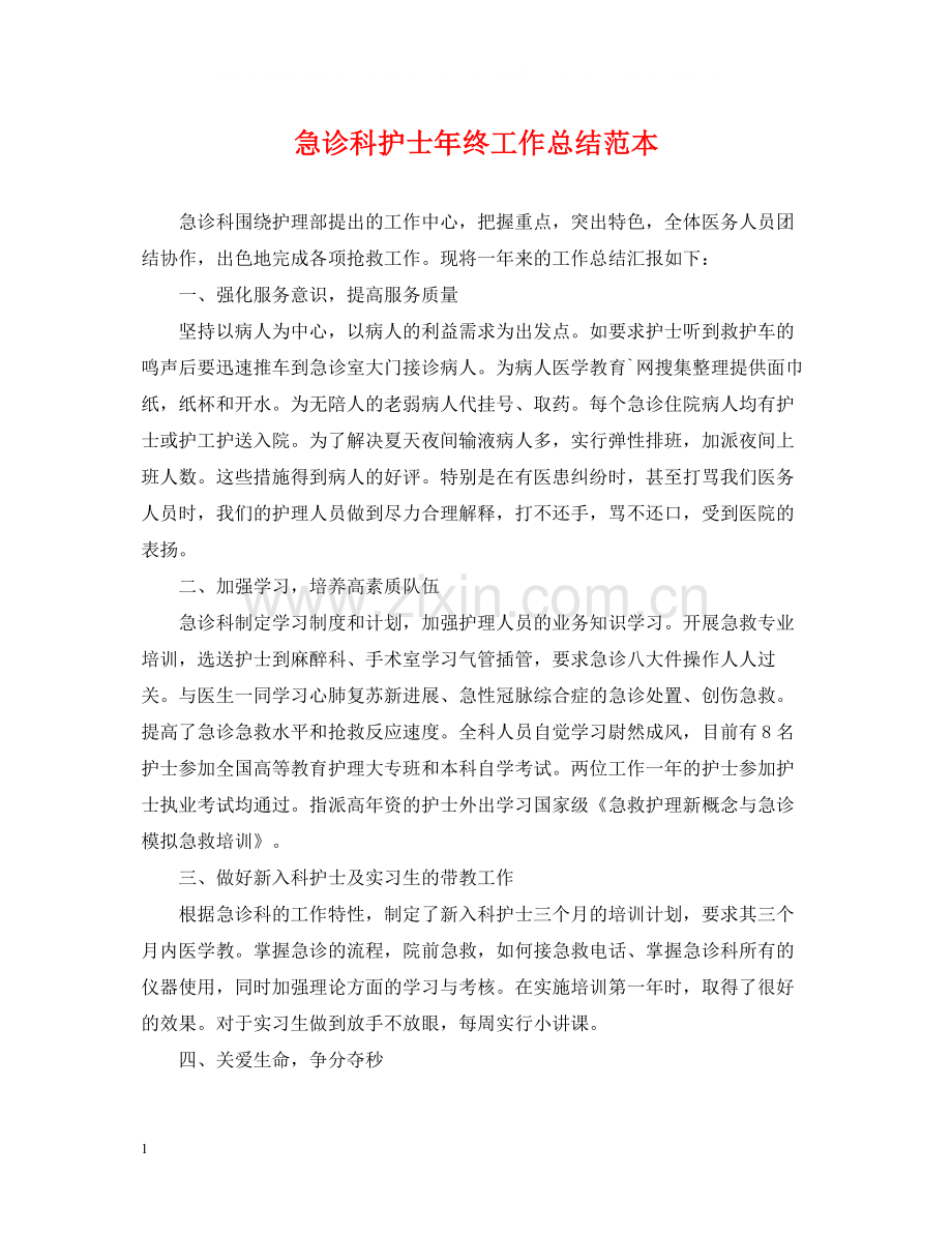 急诊科护士年终工作总结范本.docx_第1页