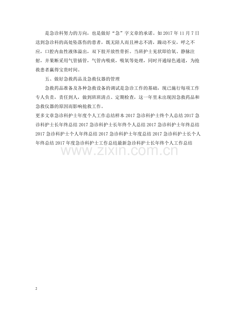 急诊科护士年终工作总结范本.docx_第2页
