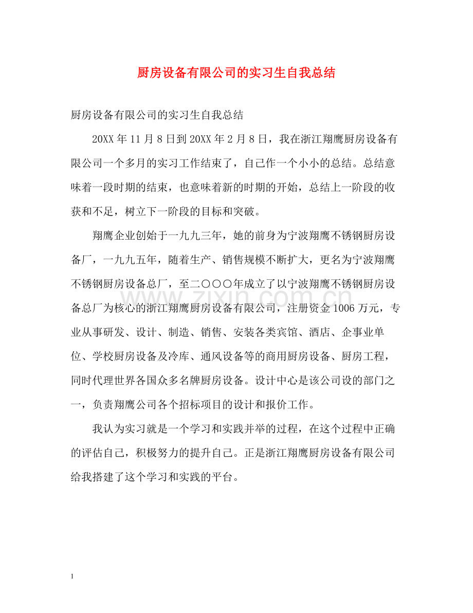 厨房设备有限公司的实习生自我总结.docx_第1页