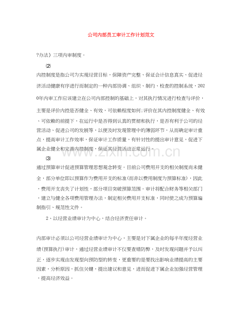 公司内部员工审计工作计划范文.docx_第1页