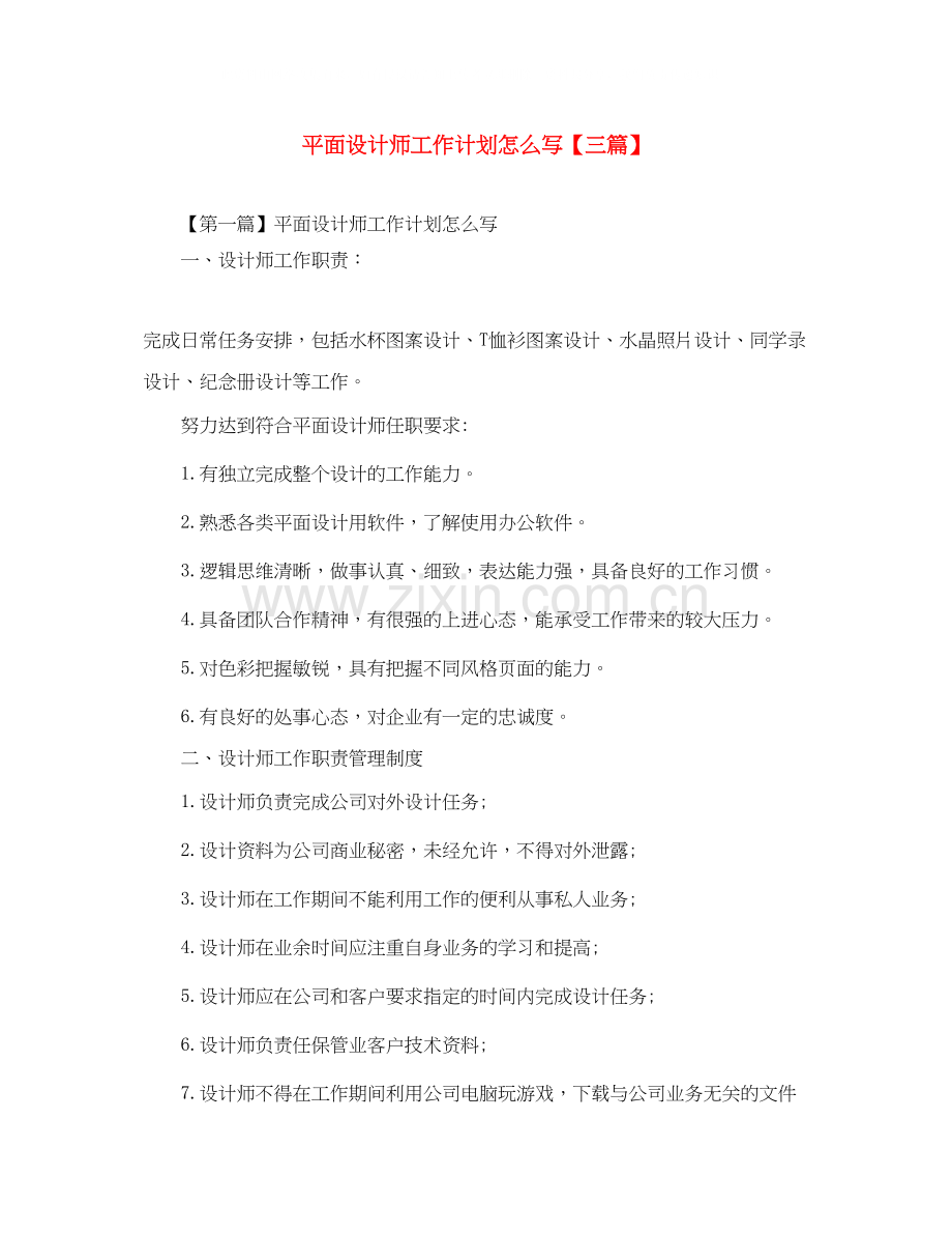 平面设计师工作计划怎么写【三篇】.docx_第1页