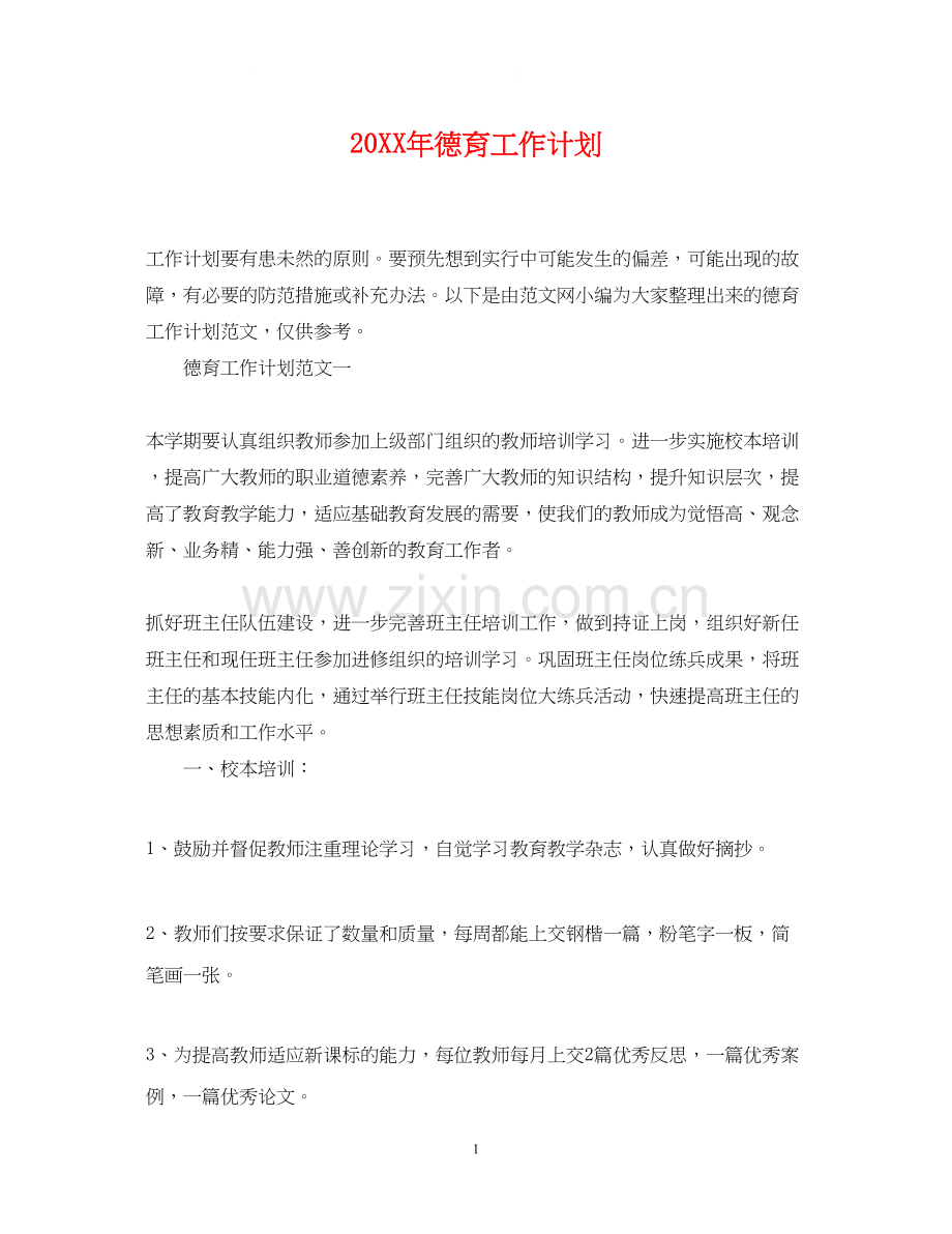 德育工作计划32.docx_第1页
