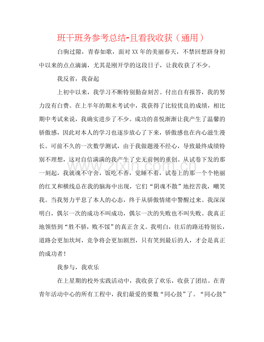 班干班务参考总结-且看我收获（通用）.doc_第1页