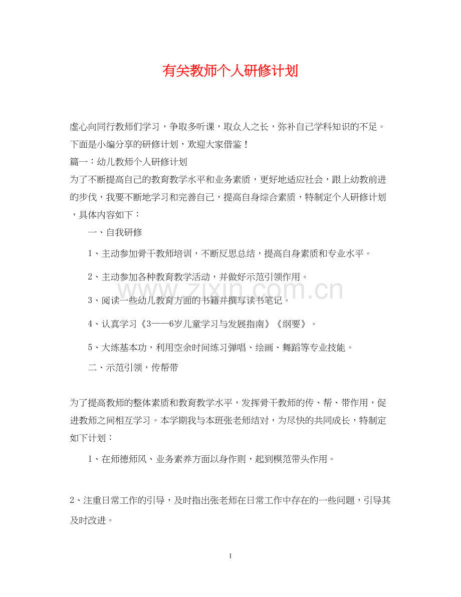 有关教师个人研修计划.docx_第1页