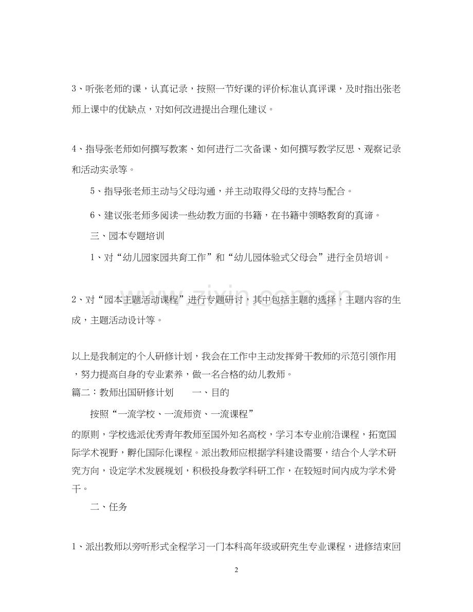 有关教师个人研修计划.docx_第2页