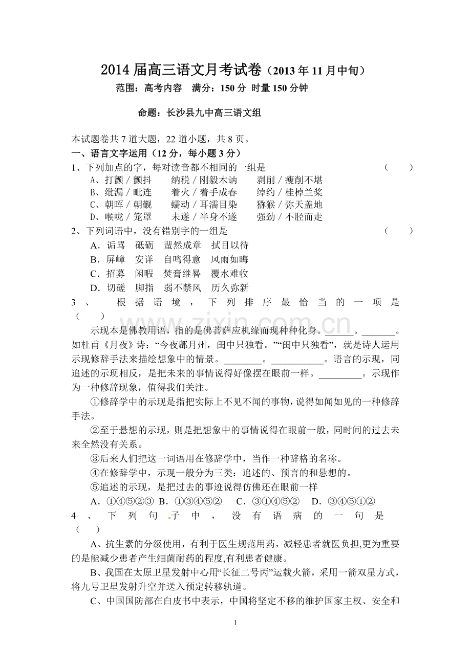 2014届高三语文月考试卷.doc_第1页