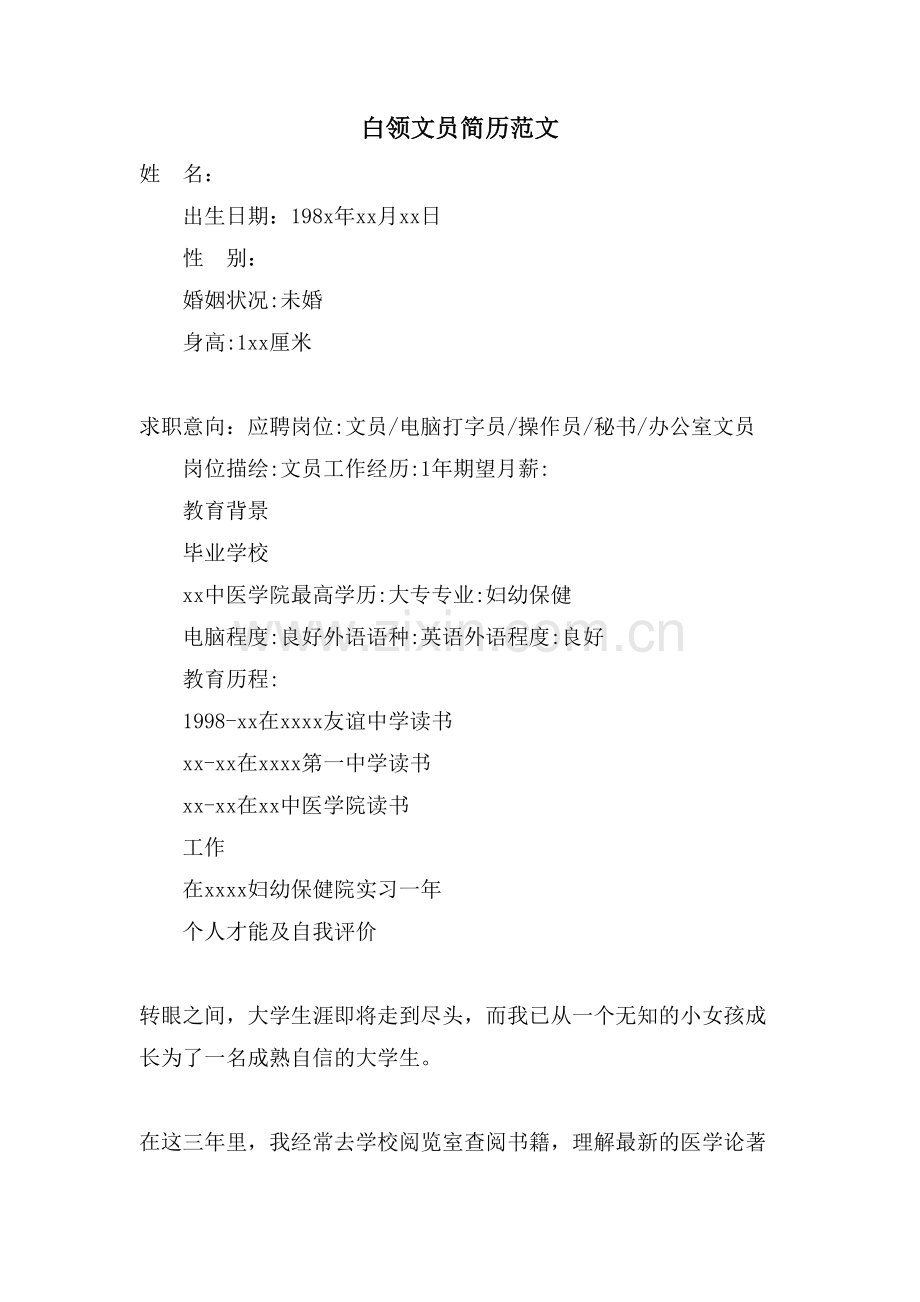 白领文员简历范文.doc_第1页